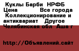 Куклы Барби  НРФБ. › Цена ­ 2 000 - Все города Коллекционирование и антиквариат » Другое   . Челябинская обл.,Аша г.